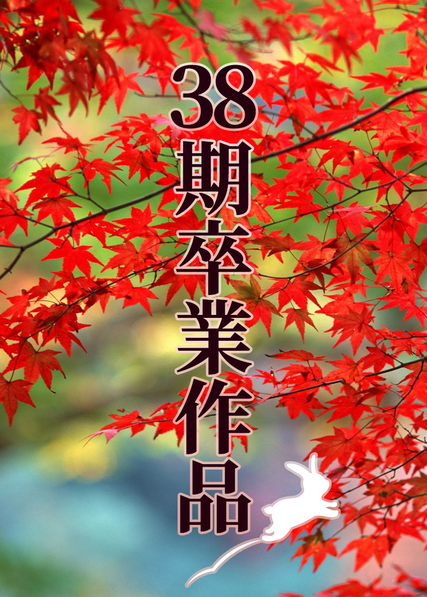 38期まとめページ入り口