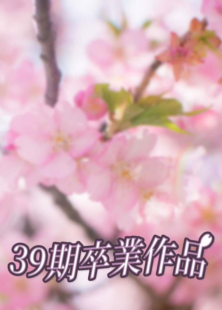 39期まとめページ入り口