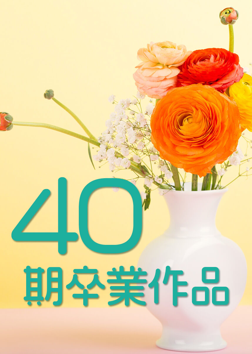 40期まとめページ入り口