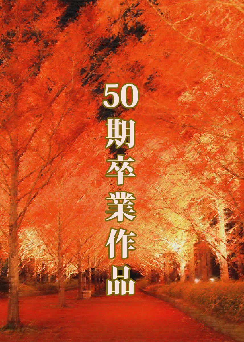 50期まとめページ入り口