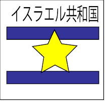 イスラエル