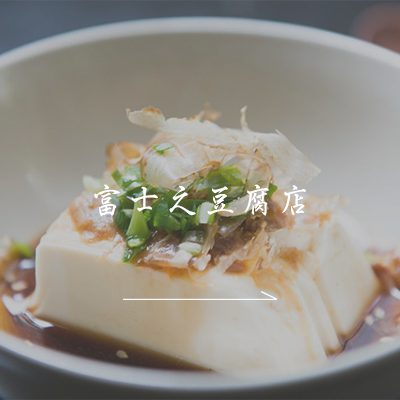 富士之豆腐店について