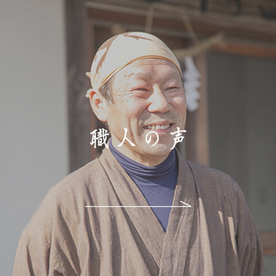 職人の声