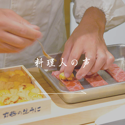料理人の声