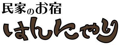民家のお宿『はんにゃり』
