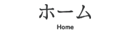 ホーム