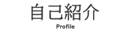 自己紹介