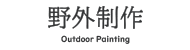 野外制作