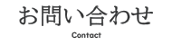 お問い合わせ