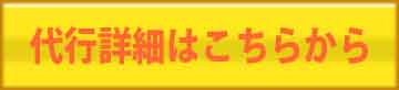 代行詳細はこちら