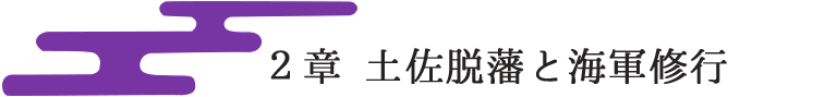 2章：土佐脱藩と海軍修行