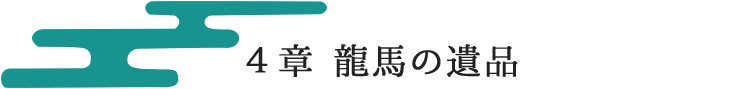 4章：龍龍馬の遺品