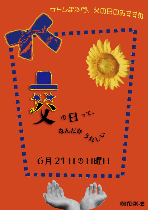 アートワーク-架空-father's day01