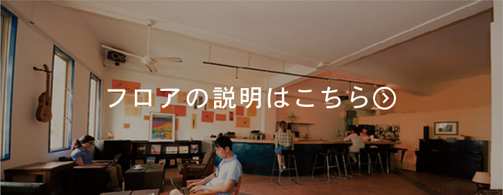 フロアの説明はこちら