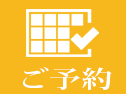 ご予約はこちら