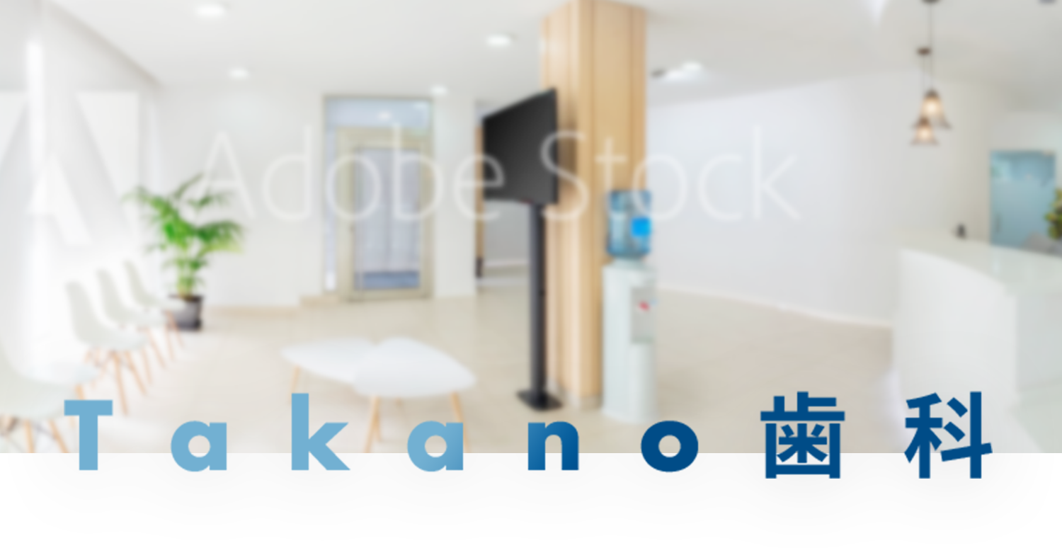 タカノ歯科
