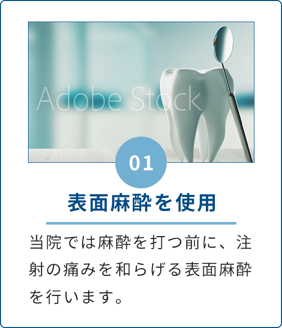 表面麻酔を使用。当院では麻酔を打つ前に、注射の痛みを和らげる表面麻酔を行います。