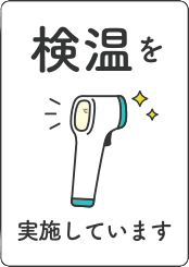 感染症対策ご協力のお願い