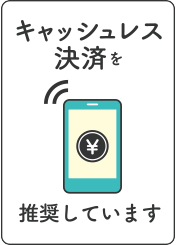 感染症対策ご協力のお願い