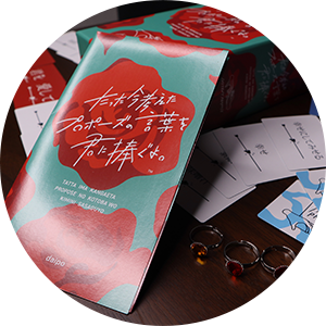 たった今考えたプロポーズの言葉を君に捧ぐよ。