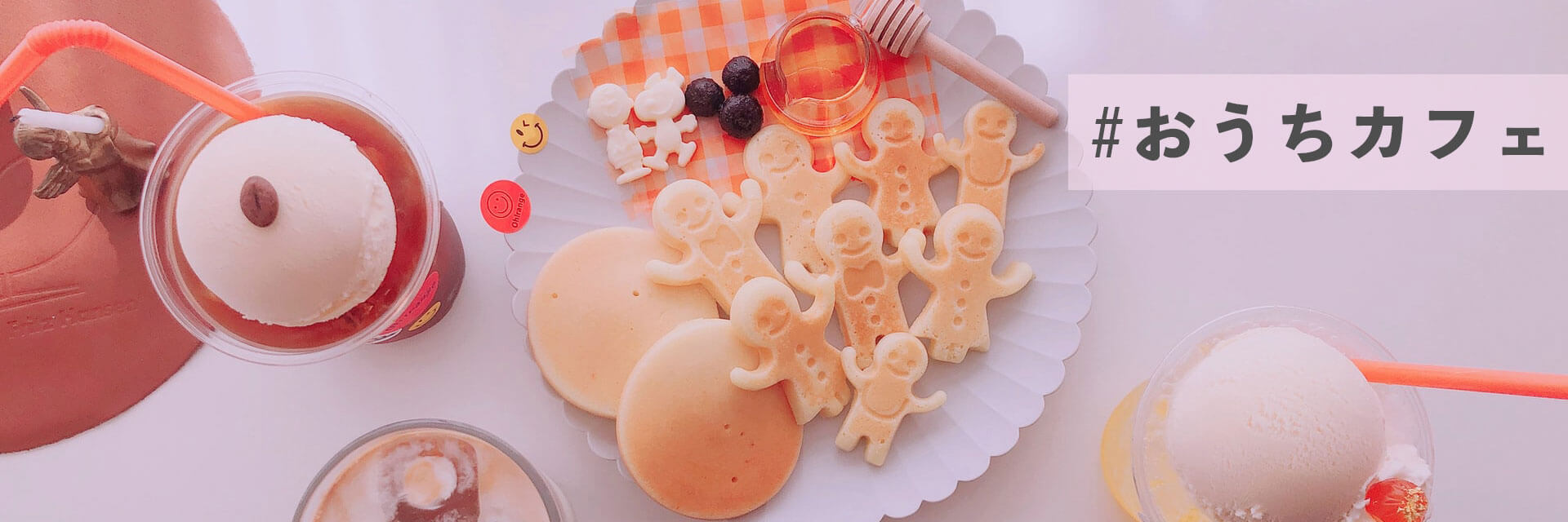 ＃おうちカフェ