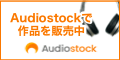 AudiostockでBGM・効果音を販売中！