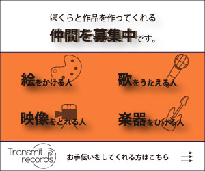Transmit Records-一緒に作品をつくりませんか？-