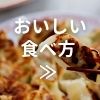 美味しい食べ方