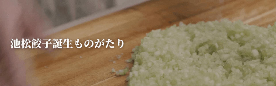 池松餃子誕生ものがたり