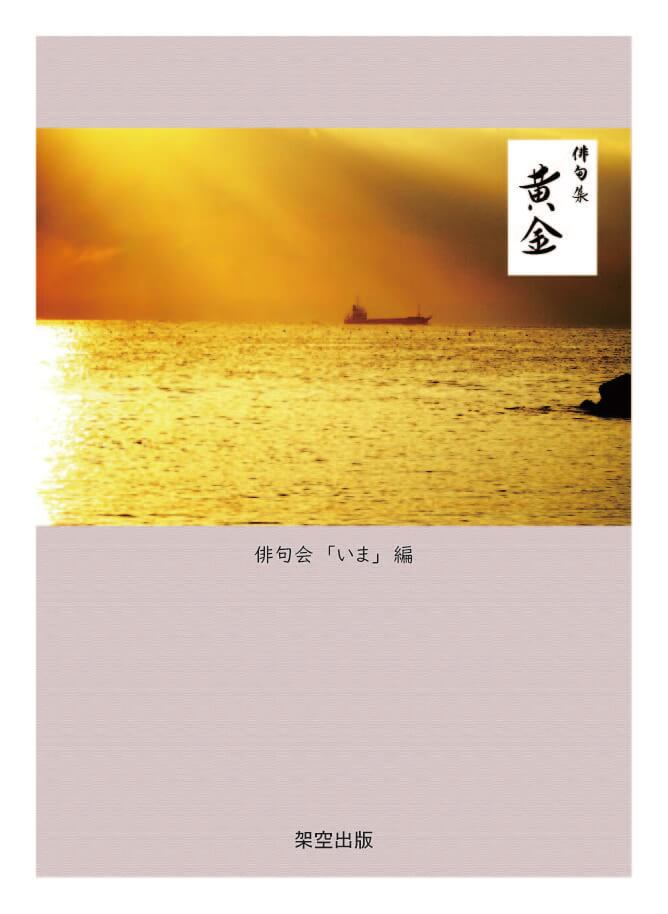 句集「黄金」表紙