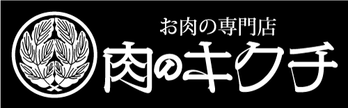 パートナー企業：肉のキクチ