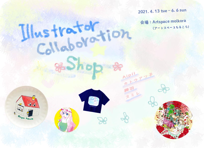 イラストレーターコラボShop