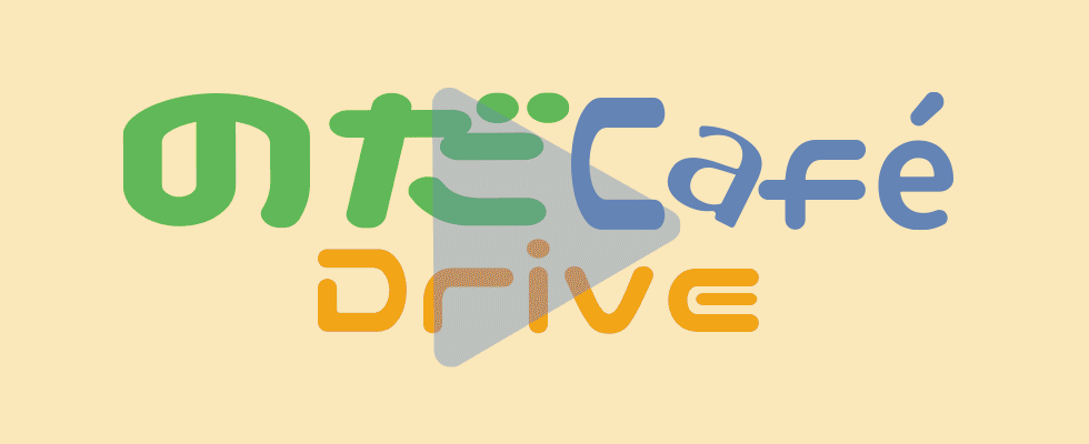 のだCaféDrive