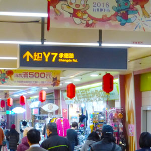 台北駅地下街の写真