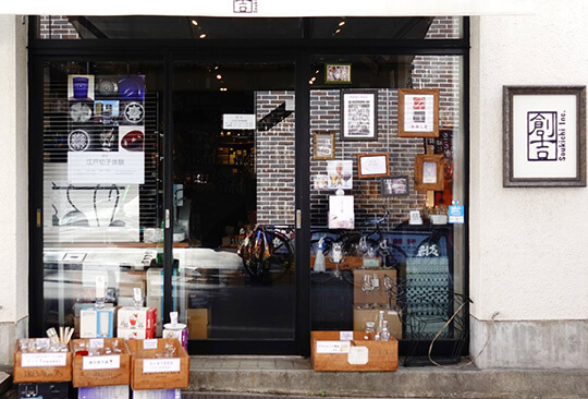 創吉　店先画像