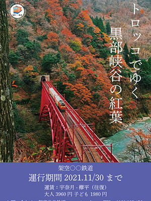 黒部渓谷観光PRチラシ