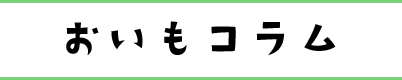おいもコラム