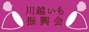 川越いも振興会
