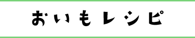 おいもレシピ
