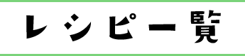 レシピ一覧