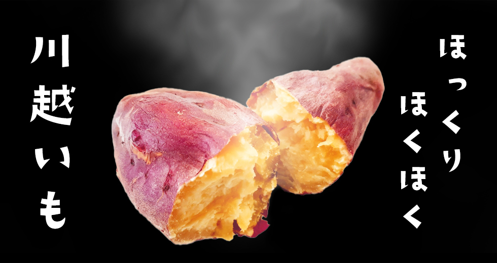 川越いもの焼き芋