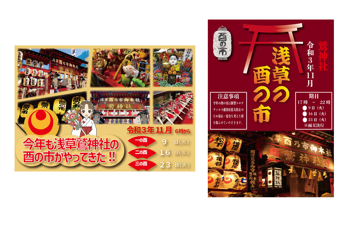 酉の市チラシ（若年層向けと年配向け）