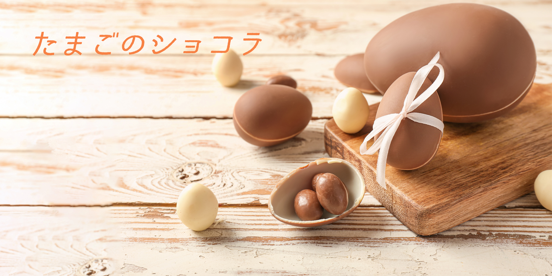 イースターエッグ