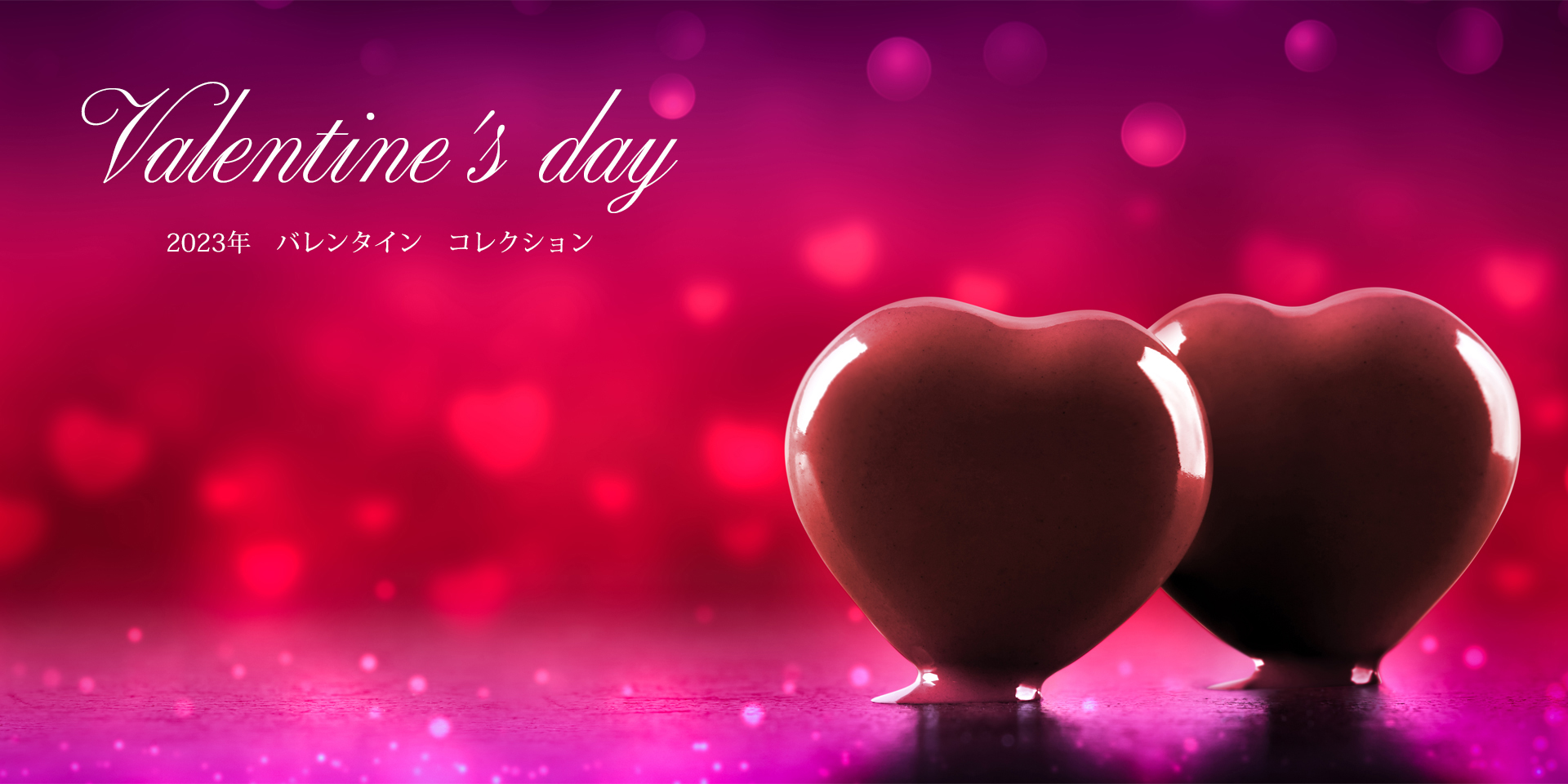 バレンタイン