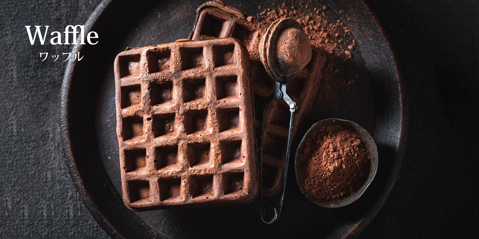 ワッフル