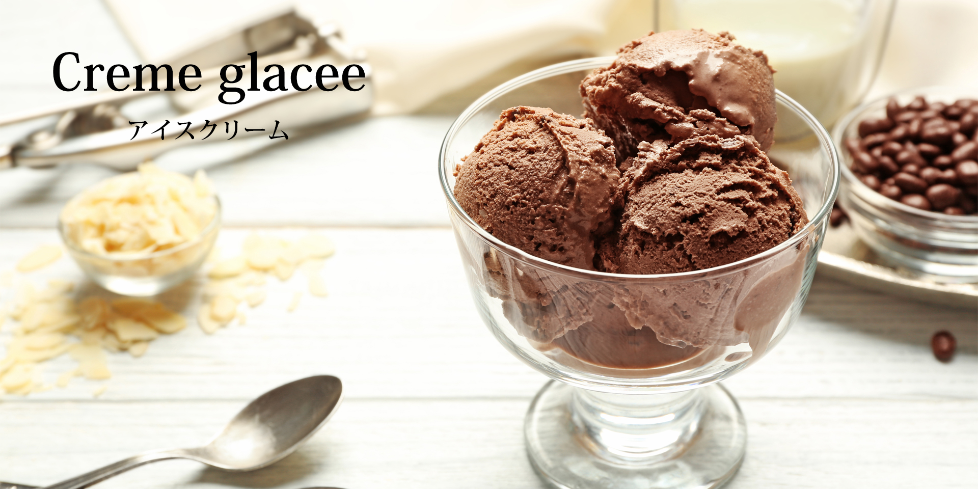 アイスクリーム