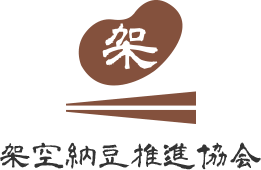 架空納豆推進協会