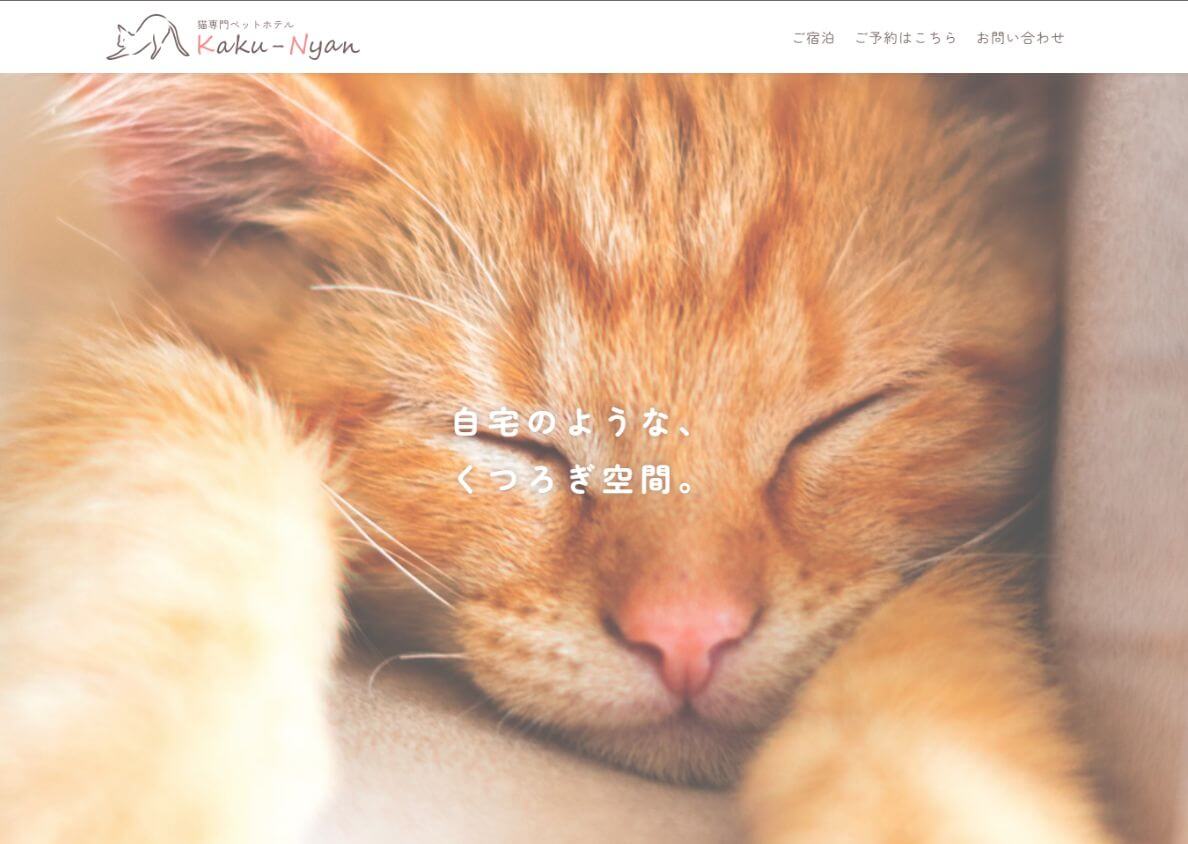 架空猫専門ペットホテル Kaku-Nyan