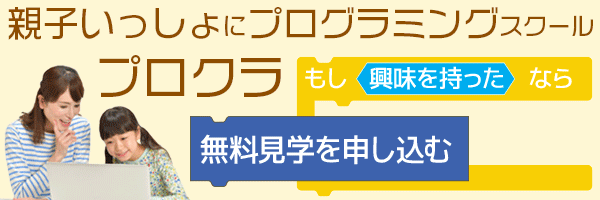 三位一体のプログラミング学習　プロクラ