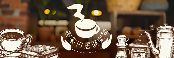 喫茶円居倶楽部